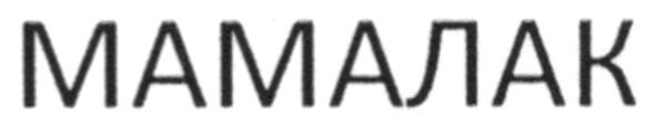 мамалак