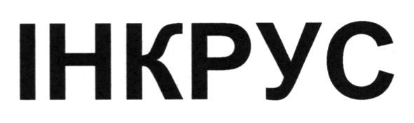 інкрус