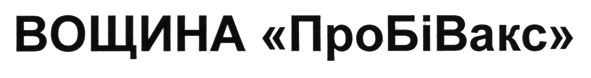 вощина пробівакс