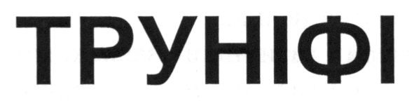 труніфі