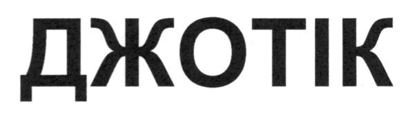 джотік
