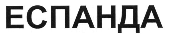 еспанда