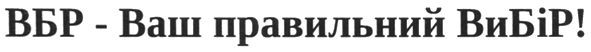 вбр - ваш правильний вибір!
