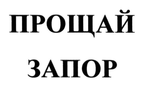 прощай запор