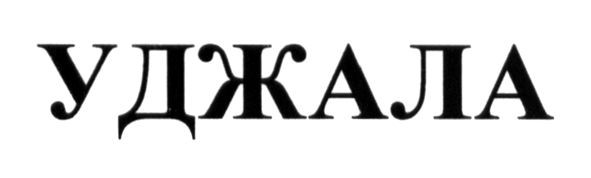 уджала