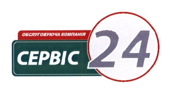 обслуговуюча компанія сервіс 24