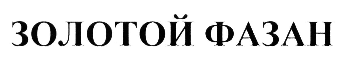 золотой фазан