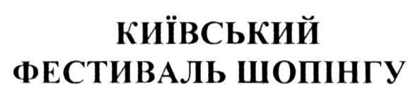 київський фестиваль шопінгу