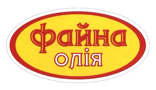 файна олія
