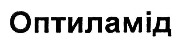 оптиламід