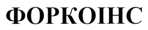 форкоінс