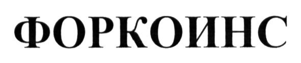 форкоинс