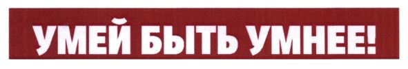 умей быть умнее!