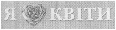 я квіти