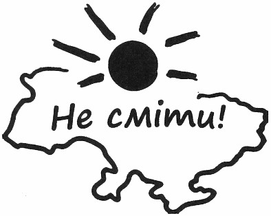 не сміти!