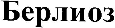 берлиоз