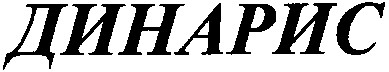 динарис