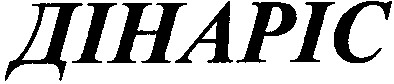 дінаріс