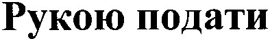 рукою подати