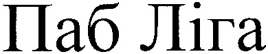 паб ліга