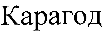 карагод