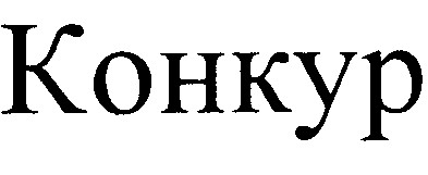 конкур