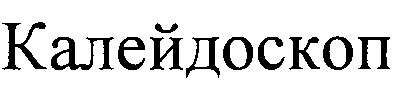 калейдоскоп