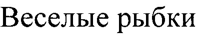 веселые рыбки