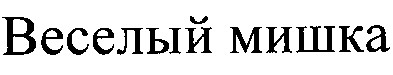 веселый мишка