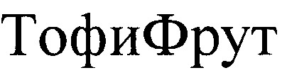 тофифрут