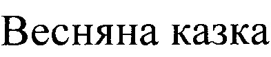 весняна казка