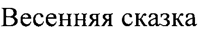 весенняя сказка
