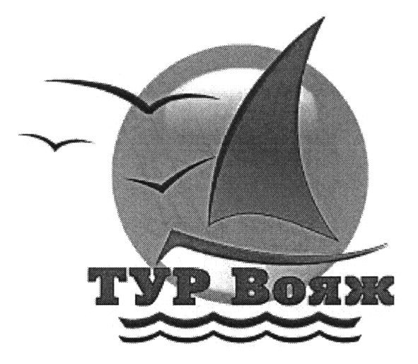 тур вояж