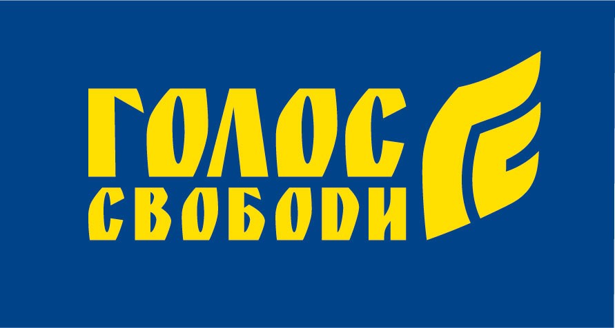 голос свободи