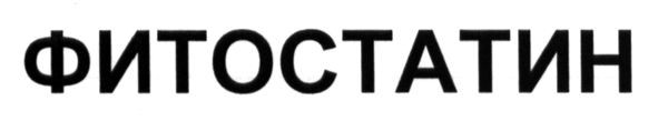 фитостатин
