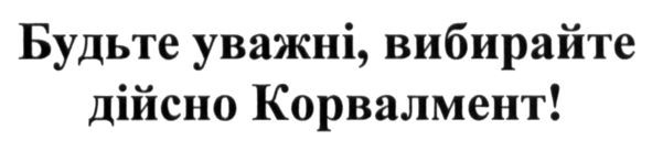 будьте уважні, вибирайте дійсно корвалмент!