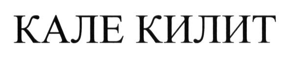 кале килит