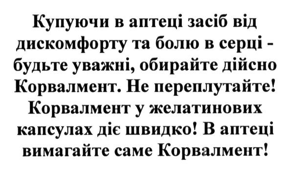 купуючи в аптеці засіб від дискомфорту та болю в серці - будьте уважні, обирайте дійсно корвалмент.