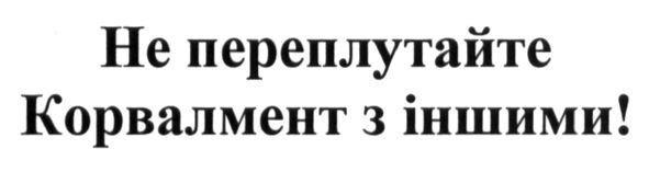 не переплутайте корвалмент з іншими!