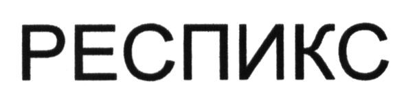 респикс