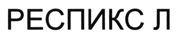 респикс л