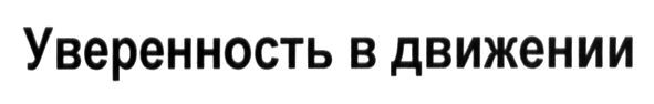 уверенность в движении