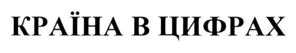 країна в цифрах