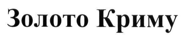золото криму
