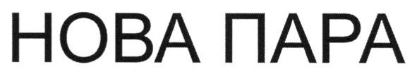 нова пара