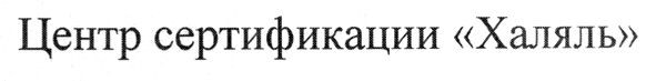 центр сертификации халяль