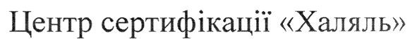 центр сертифікації халяль