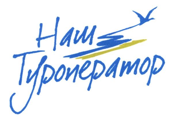 наш туроператор