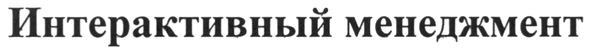интерактивный менеджмент