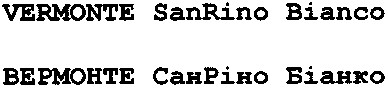 вермонте санріно біанко